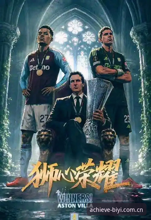 欧联杯决赛最新动态：维拉3-0弗赖堡夺冠，必一体育平台用户见证30年冠军荒终结