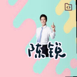 陈锐