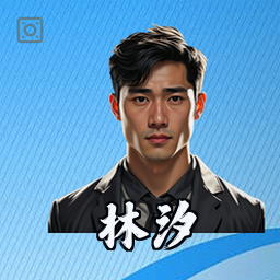 林汐